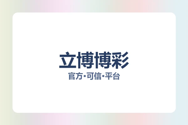 立博博彩